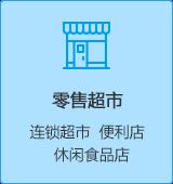 思迅軟件便利店客戶案例